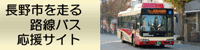 長野市を走る路線バス応援サイト