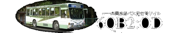 6QB2：OD―全国路線バス走行音サイト―
